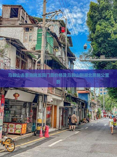马鞍山去恩施腾龙洞门票价格及马鞍山到湖北恩施公里数