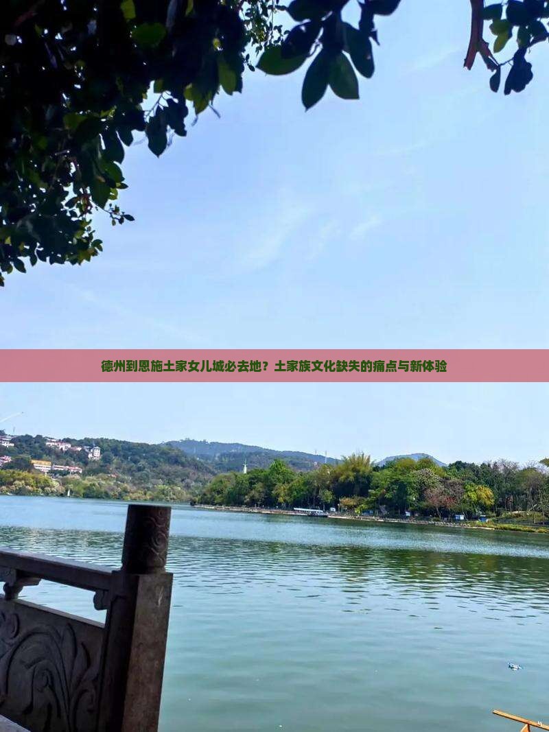 德州到恩施土家女儿城必去地？土家族文化缺失的痛点与新体验
