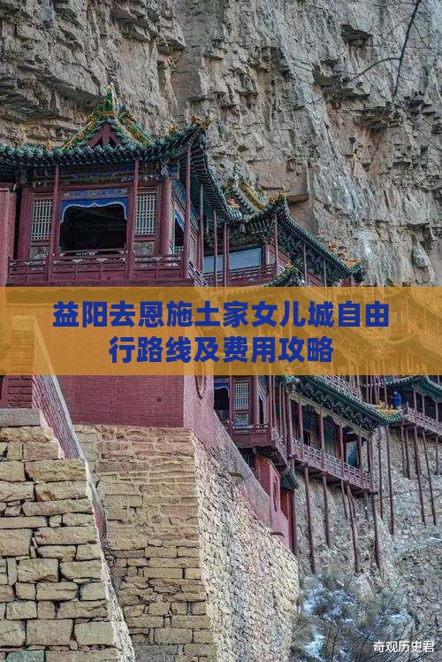 益阳去恩施土家女儿城自由行路线及费用攻略