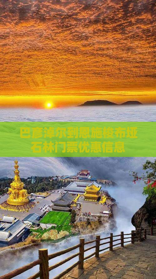 巴彦淖尔到恩施梭布垭石林门票优惠信息