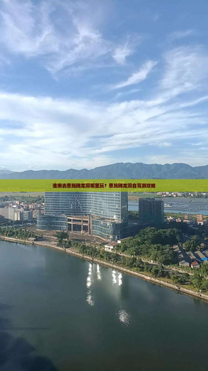 淮南去恩施腾龙洞哪里玩？恩施腾龙洞自驾游攻略