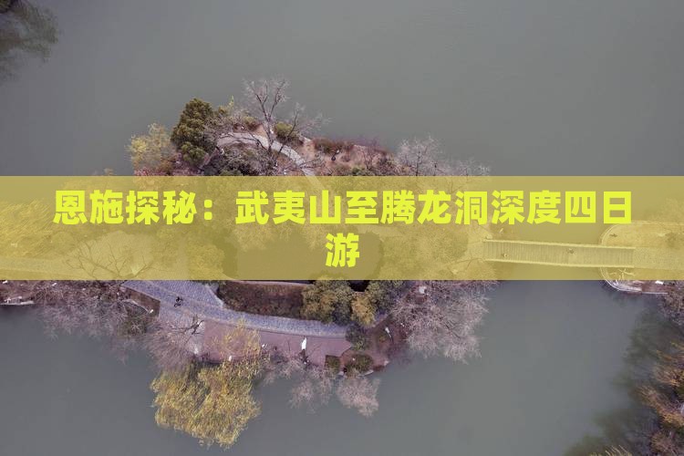 恩施探秘：武夷山至腾龙洞深度四日游