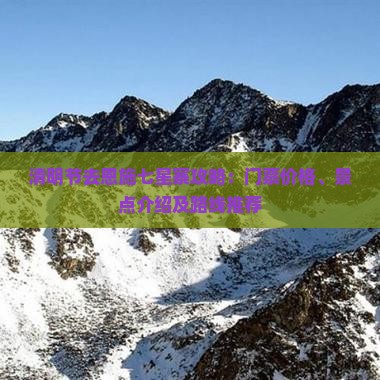 清明节去恩施七星寨攻略：门票价格、景点介绍及路线推荐