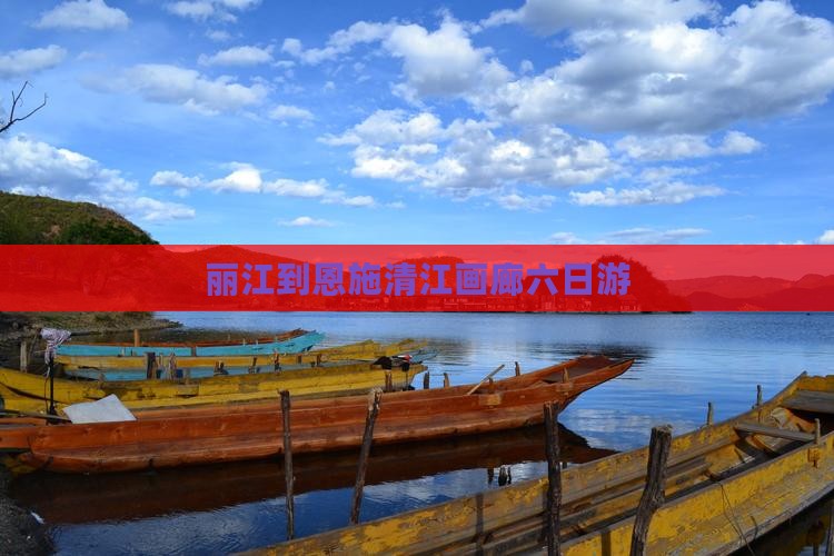 丽江到恩施清江画廊六日游