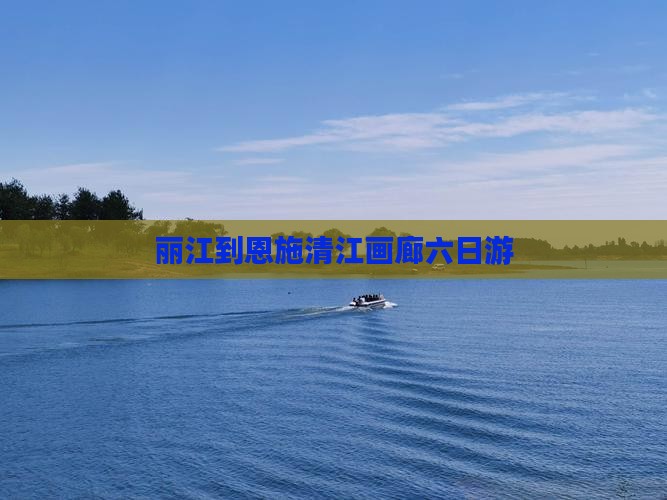 丽江到恩施清江画廊六日游