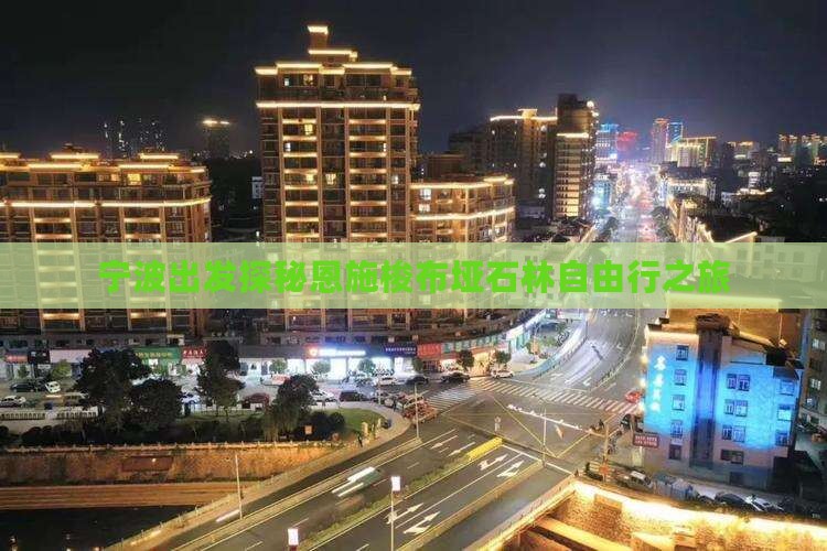 宁波出发探秘恩施梭布垭石林自由行之旅