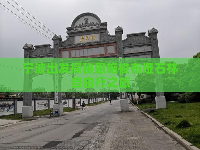 宁波出发探秘恩施梭布垭石林自由行之旅