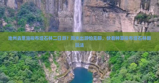 池州去恩施梭布垭石林二日游？周末出游怕无聊，快看种草梭布垭石林新玩法