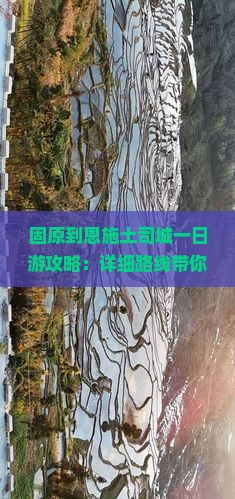 固原到恩施土司城一日游攻略:详细路线带你畅游土司文化 固原到恩施土司城一日游攻略:详细路线带你畅游土司文化