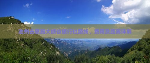 池州去恩施大峡谷旅行社路线、费用及距离详解