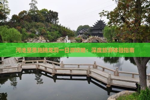 河池至恩施腾龙洞一日游攻略：深度旅游体验指南