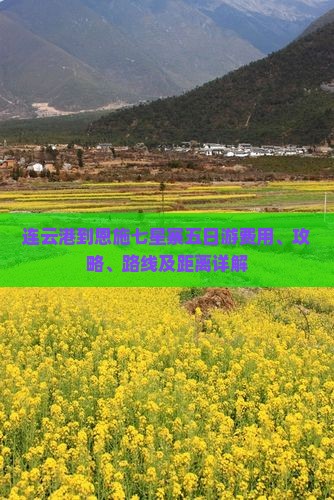 连云港到恩施七星寨五日游费用、攻略、路线及距离详解