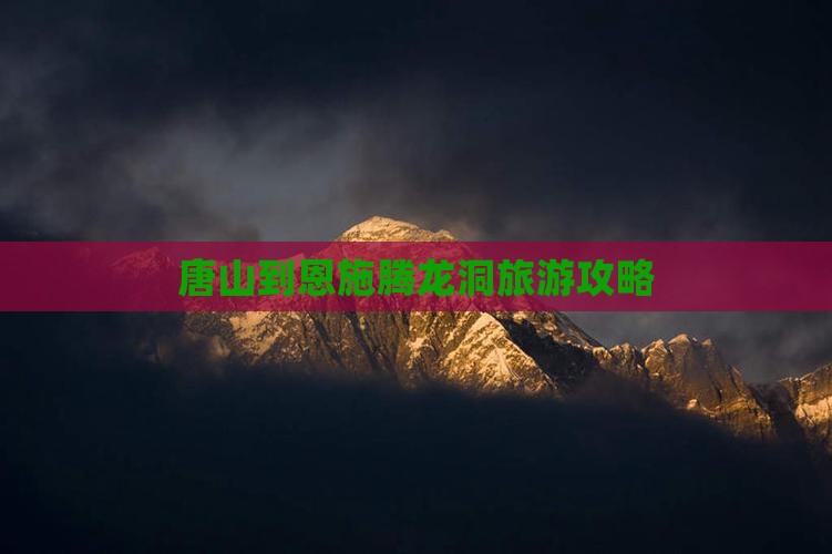 唐山到恩施腾龙洞旅游攻略
