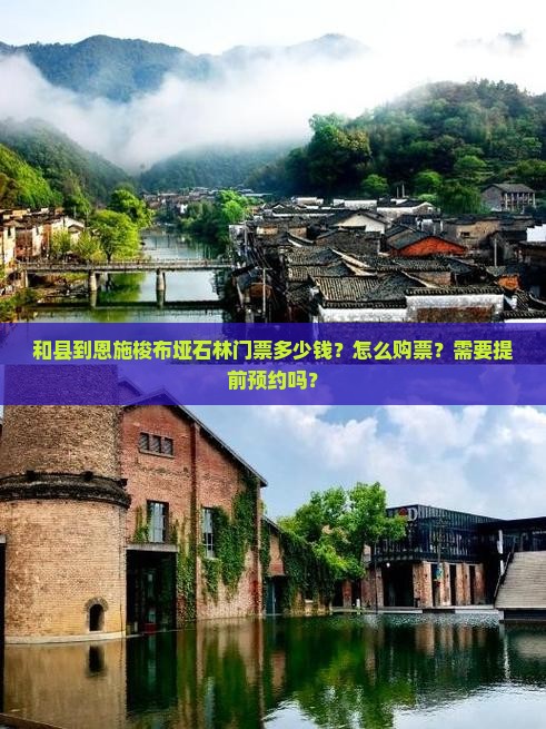和县到恩施梭布垭石林门票多少钱？怎么购票？需要提前预约吗？