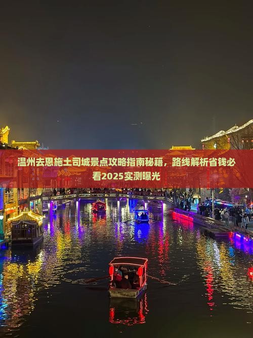 温州去恩施土司城景点