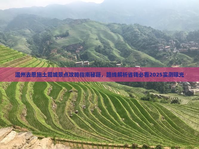 温州去恩施土司城景点