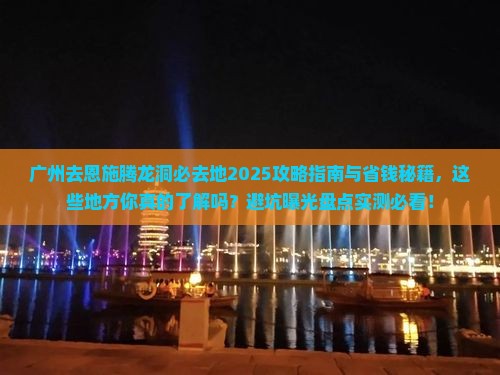 广州去恩施腾龙洞必去地