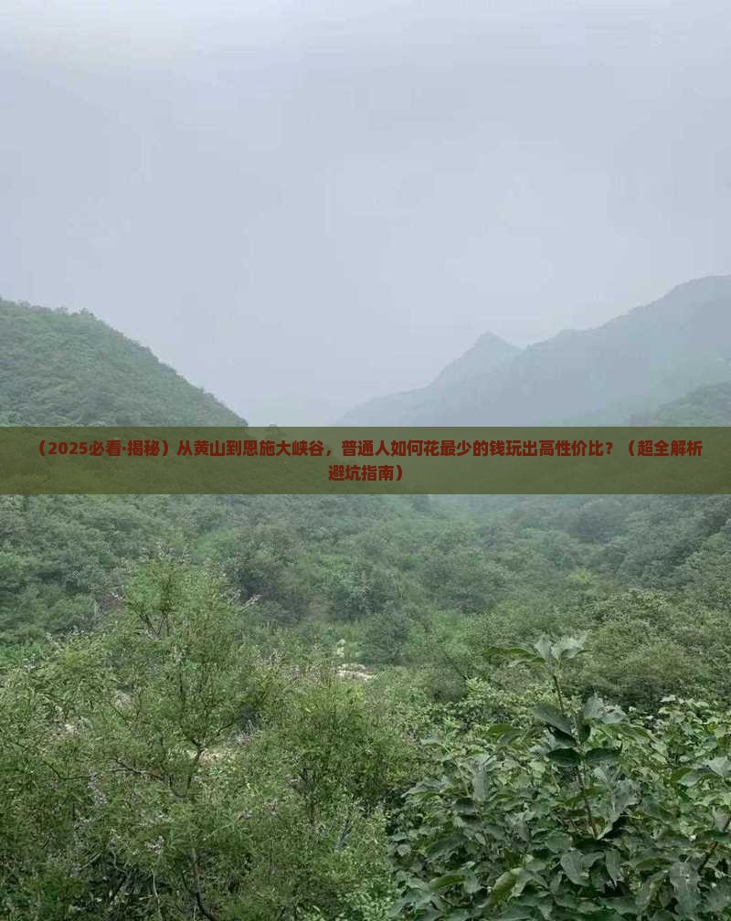 黄山去恩施大峡谷旅游