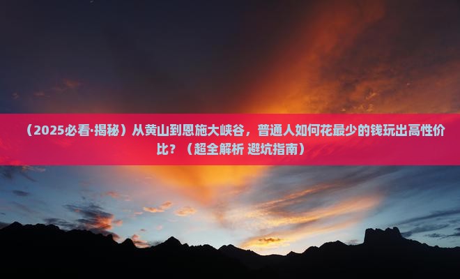 黄山去恩施大峡谷旅游