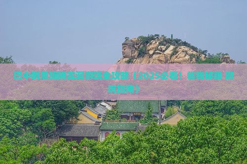 巴中到恩施腾龙洞哪里玩