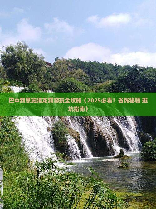 巴中到恩施腾龙洞哪里玩