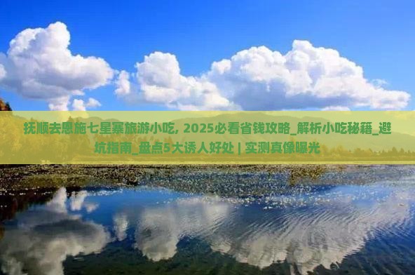 抚顺去恩施七星寨旅游小吃