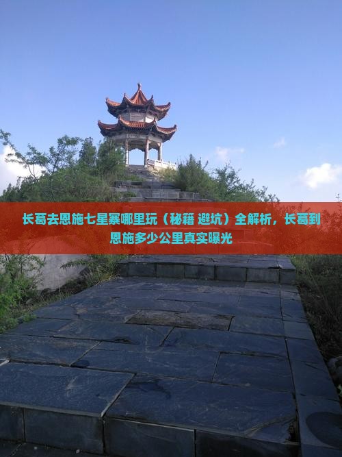 长葛去恩施七星寨哪里玩