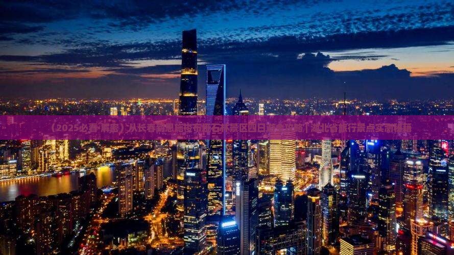 长春到恩施梭布垭石林四日游