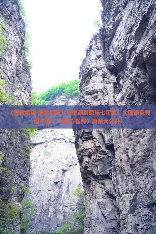 巢湖到恩施七星寨大型旅游团