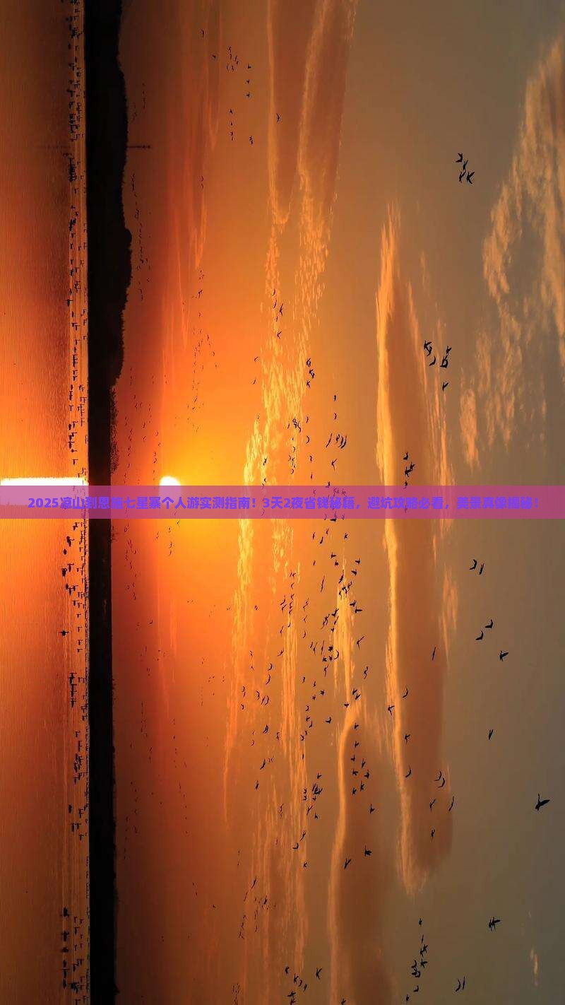 凉山到恩施七星寨个人游
