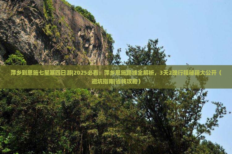 萍乡到恩施七星寨四日游