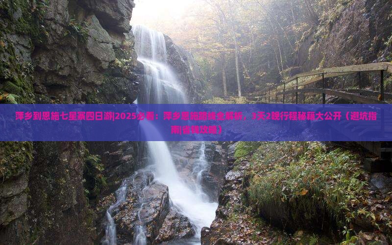 萍乡到恩施七星寨四日游
