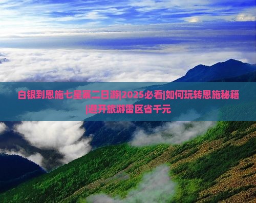 白银到恩施七星寨二日游