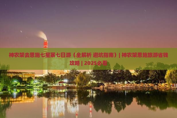 神农架去恩施七星寨七日游