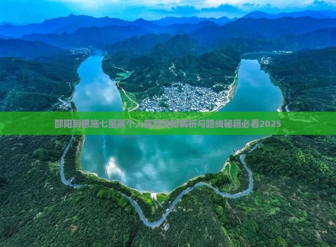 邵阳到恩施七星寨个人游