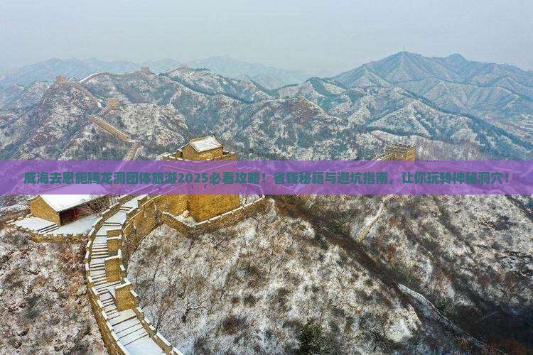 威海去恩施腾龙洞团体旅游