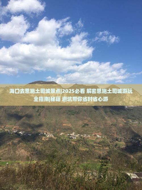 海口去恩施土司城景点
