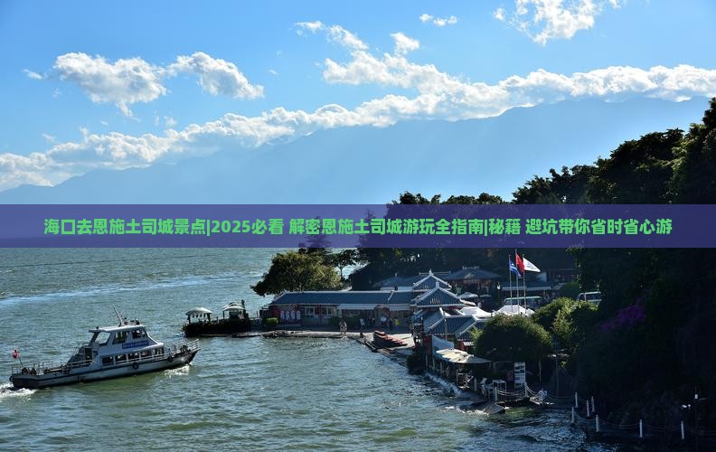 海口去恩施土司城景点