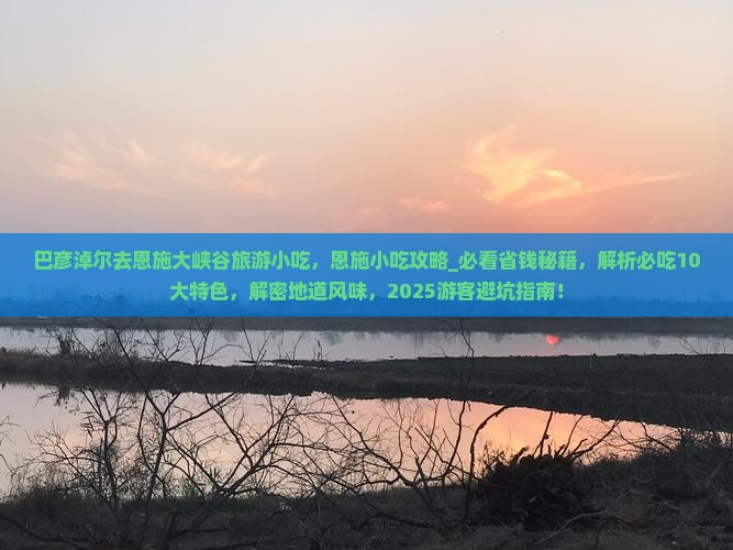巴彦淖尔去恩施大峡谷旅游小吃