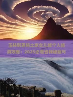 玉林到恩施土家女儿城个人游