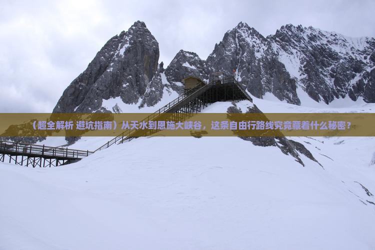 天水到恩施大峡谷自由团