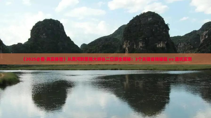 黑河去恩施大峡谷二日游 黑河去恩施大峡谷二日游