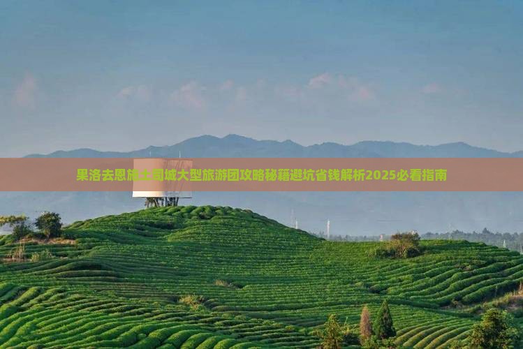果洛去恩施土司城大型旅游团