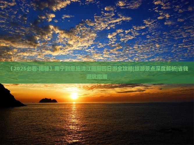 南宁到恩施清江画廊四日游
