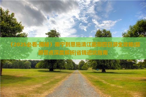 南宁到恩施清江画廊四日游