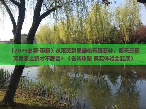 莱芜去恩施梭布垭石林四日游 莱芜去恩施梭布垭石林四日游