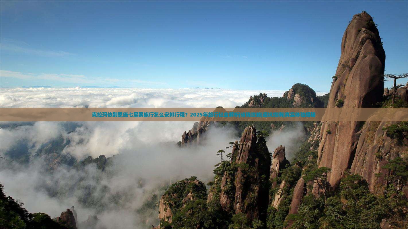 克拉玛依到恩施七星寨旅行社