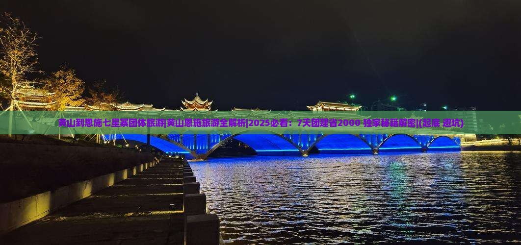 黄山到恩施七星寨团体旅游
