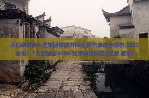 黄山到恩施七星寨团体旅游