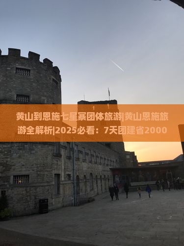 黄山到恩施七星寨团体旅游